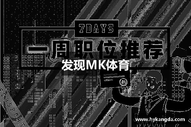 發現MK体育