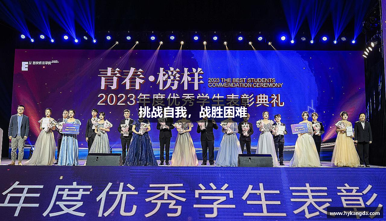 MK体育在线投注挑戰自我，戰勝困難